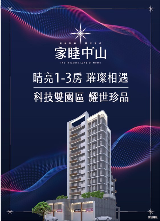 家睦中山~新星知遇 耀世珍品